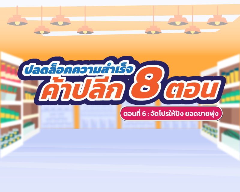 โปรโมชั่นร้านโชห่วย
